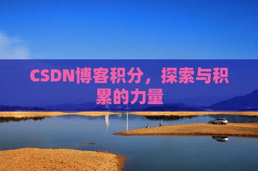 CSDN博客积分，探索与积累的力量